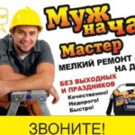 Муж на час работаем без выходных