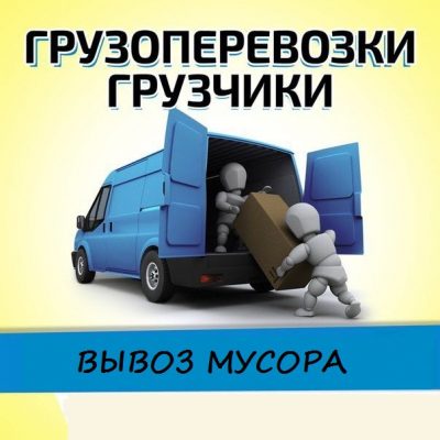 Грузоперевозки Минск и услуги грузчиков