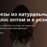 Срезы из натуральных волос оптом и в розницу - Вивьера