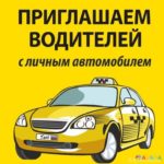 Вакансия водитель такси Минск