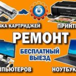 Ремонт ноутбуков и принтеров в Барановичах