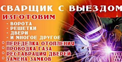 Сварочные работы качественно недорого в Минске и области