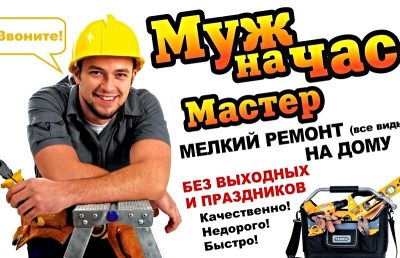 Муж на час - если в квартире поломка у вас / Каменная Горка