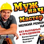 Муж на Час - мелкий ремонт и помощь по дому