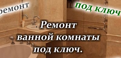 Ремонт ванной комнаты под ключ Жодино и район