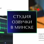 Аудио реклама и дикторы для озвучки видео в Минске