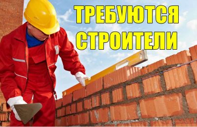 Требуются рабочие строители, подсобные рабочие и др