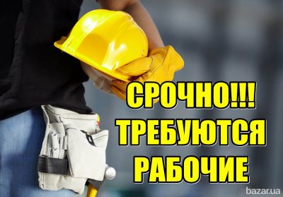 Требуются рабочие строительных специальностей.