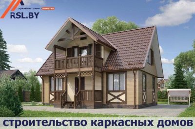 Строительство каркасных Домов в Минске и области