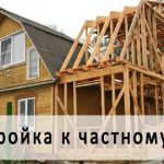 Строительство и ремонт Пристроек к дому выезд:Жодино и рн