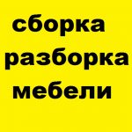 Сборка и ремонт мебели выполним в районе м.Восток