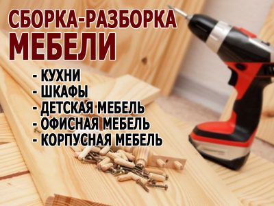 Сборка и ремонт мебели выполним в районе ул.Народная