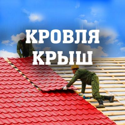 Монтаж ондулина, настил металлочерепицы, утепление кровли