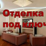 Ремонт вашей квартиры под ключ выполним в Минске и области