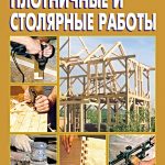 Столярно-плотницкие работы выполним в Минске и обл