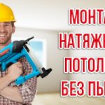 Монтаж натяжных потолков выезд: Городея и район