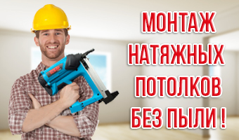 Монтаж натяжных потолков выезд: Городея и район