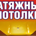 Монтаж натяжных потолков выезд: Ивенец и район