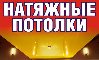 Монтаж натяжных потолков выезд: Ивенец и район