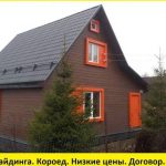 Монтаж сайдинга, кровли, водосточной системы, короеда и т.д