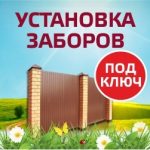 Строительство и установка забора, ворот недорого.