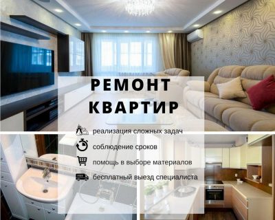 Профессиональный ремонт квартир