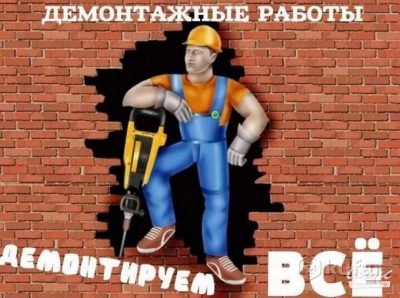 Скидка 25% на демонтажные работы в Витебске