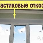 Пластиковые откосы на окна.