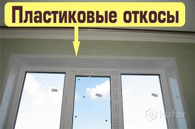 Пластиковые откосы на окна