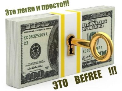 BEFREE - заработок без границ. Где бы вы не находились