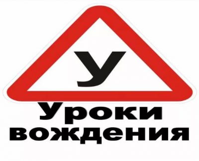 Уроки вождения. Частный инструктор по вождению