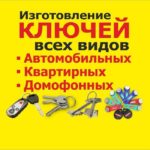Срочное изготовление ключей, домофонных чипов в Барановичах
