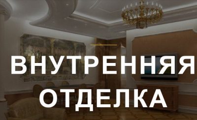 Штукатурка. и Шпатлевка стен, потолков, откосов
