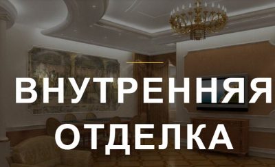 Штукатурка. Шпатлевка стен, потолков, откосов, отделка