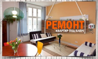 Квартиры под ключ. Ремонт квартир