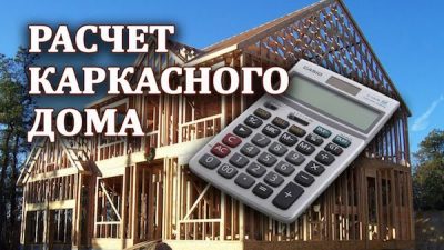 Бесплатный расчет каркасного дома в Белоозерске