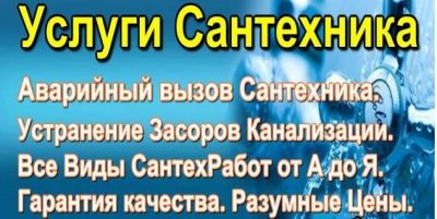 Все виды СантехРабот от А до Я. Разумные цены