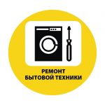 Ремонт бытовой техники в Минске