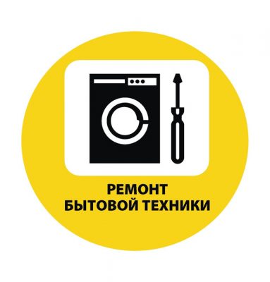 Ремонт бытовой техники в Минске