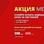 Успейте купить немецкие premium Окна за 208 рублей.