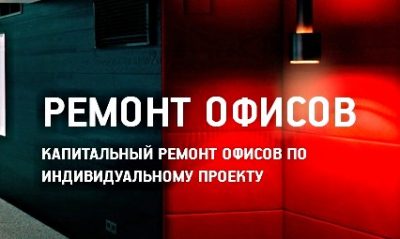 Ремонт офисов и помещений от косметического до Vip в Орше