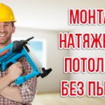 Потолки натяжные: монтаж, ремонт в Минске