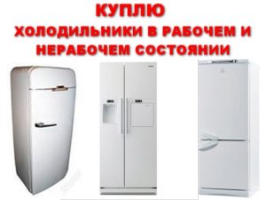 Куплю холодильник Lg,Samsung в рабочем и нерабочем состоянии