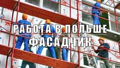 Требуются фасадчики. Объекты в Польше.