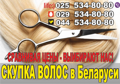 Купить волосы в Витебске