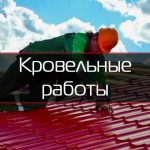 Кровельные работы под ключ. Минск / Лошаны