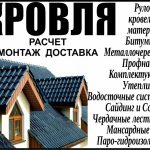 Кровельные работы под ключ. Минск / Правдинский
