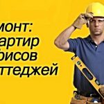 Комплексный ремонт квартир-офисов-коттеджей Минск/Озерцо