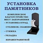 Оформление и Благоустройство и захоронений комплекс работ.