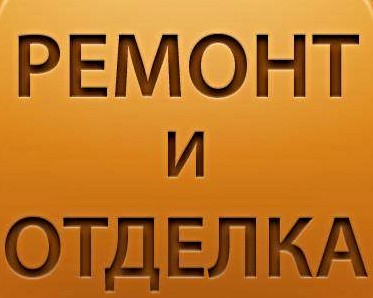 Ремонт квартир, офисов, коттеджей выполним в Городееи р-не